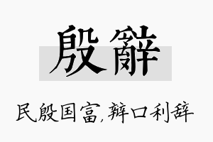 殷辞名字的寓意及含义