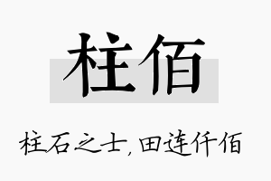 柱佰名字的寓意及含义