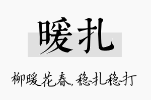 暖扎名字的寓意及含义