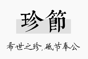 珍节名字的寓意及含义