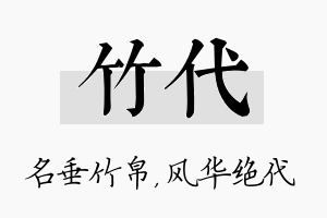 竹代名字的寓意及含义