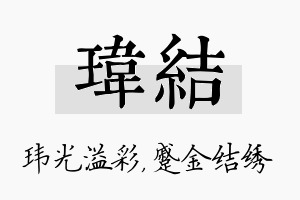 玮结名字的寓意及含义