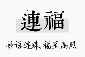 连福名字的寓意及含义