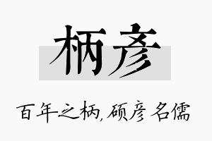 柄彦名字的寓意及含义