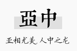 亚中名字的寓意及含义