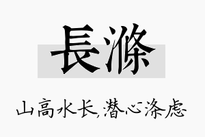 长涤名字的寓意及含义