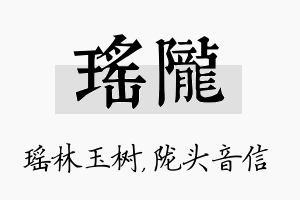 瑶陇名字的寓意及含义