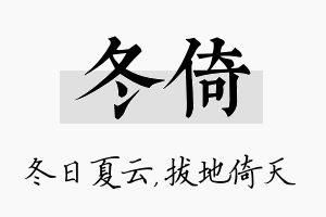 冬倚名字的寓意及含义