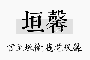 垣馨名字的寓意及含义