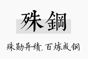 殊钢名字的寓意及含义