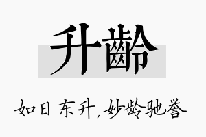 升龄名字的寓意及含义