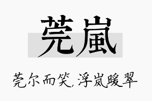 莞岚名字的寓意及含义