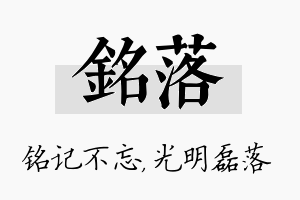 铭落名字的寓意及含义