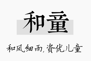 和童名字的寓意及含义