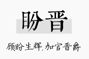 盼晋名字的寓意及含义