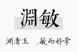 渊敏名字的寓意及含义