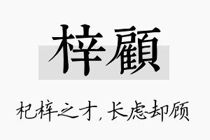 梓顾名字的寓意及含义