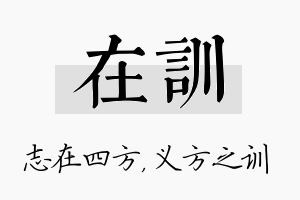 在训名字的寓意及含义