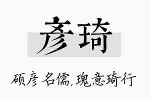 彦琦名字的寓意及含义