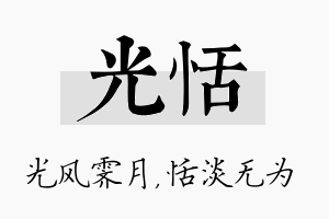 光恬名字的寓意及含义