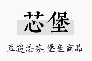 芯堡名字的寓意及含义