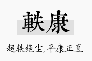 轶康名字的寓意及含义