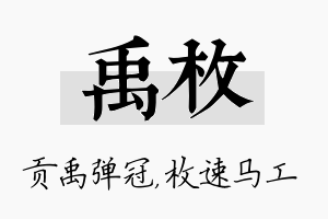 禹枚名字的寓意及含义