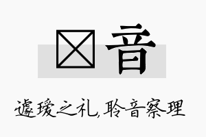 瑷音名字的寓意及含义