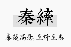 秦纤名字的寓意及含义