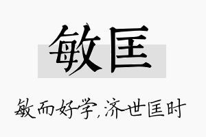 敏匡名字的寓意及含义