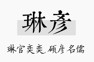 琳彦名字的寓意及含义