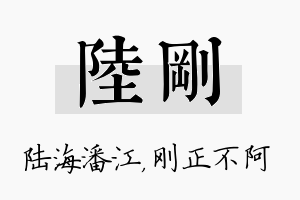 陆刚名字的寓意及含义