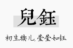 儿钰名字的寓意及含义