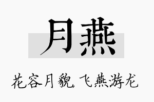 月燕名字的寓意及含义