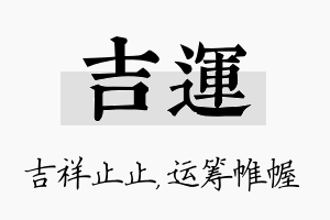 吉运名字的寓意及含义