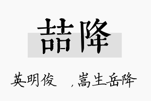 喆降名字的寓意及含义