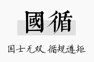 国循名字的寓意及含义