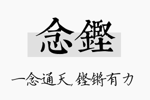 念铿名字的寓意及含义