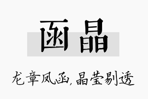 函晶名字的寓意及含义