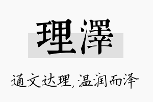 理泽名字的寓意及含义