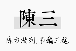 陈三名字的寓意及含义