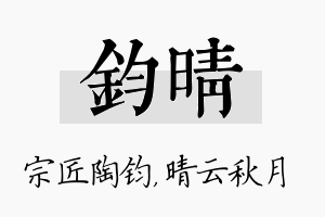 钧晴名字的寓意及含义