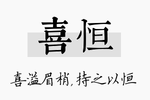 喜恒名字的寓意及含义