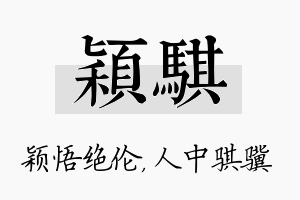 颖骐名字的寓意及含义