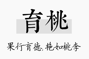 育桃名字的寓意及含义