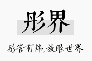 彤界名字的寓意及含义