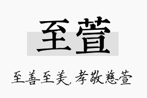 至萱名字的寓意及含义