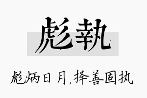 彪执名字的寓意及含义