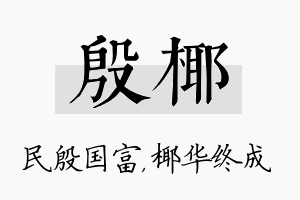 殷椰名字的寓意及含义