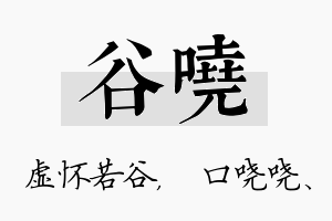 谷哓名字的寓意及含义